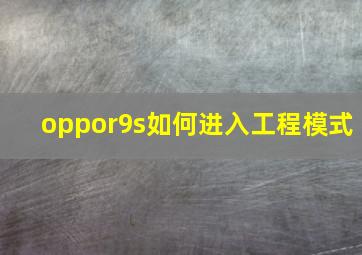 oppor9s如何进入工程模式