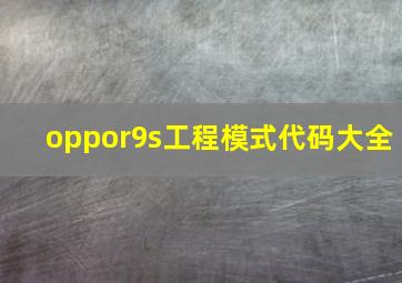 oppor9s工程模式代码大全