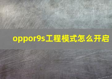 oppor9s工程模式怎么开启