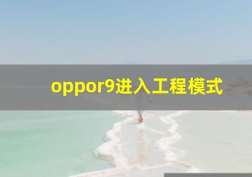 oppor9进入工程模式