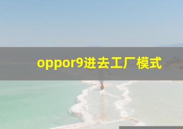 oppor9进去工厂模式