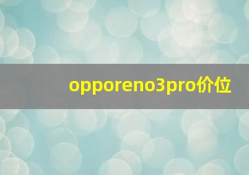 opporeno3pro价位