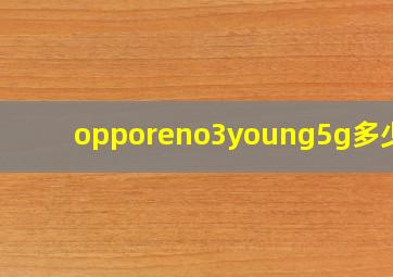 opporeno3young5g多少钱