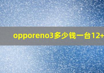 opporeno3多少钱一台12+256