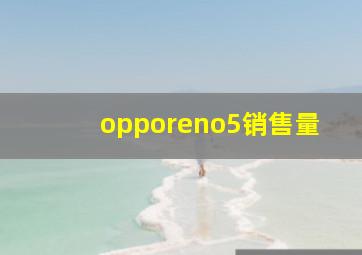 opporeno5销售量