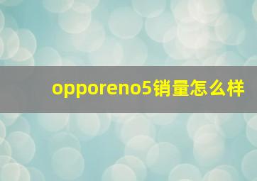 opporeno5销量怎么样