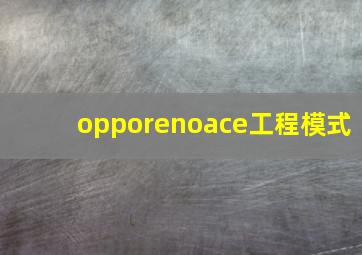 opporenoace工程模式