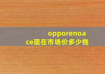 opporenoace现在市场价多少钱