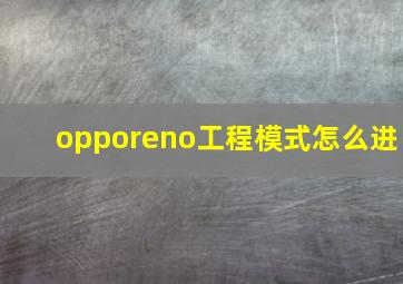 opporeno工程模式怎么进