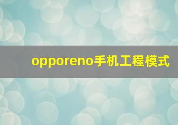 opporeno手机工程模式