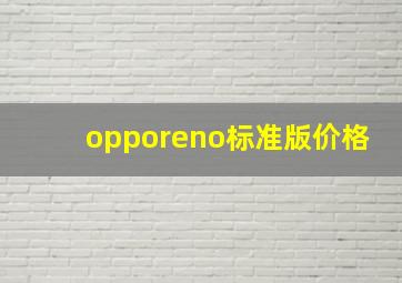 opporeno标准版价格