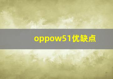 oppow51优缺点