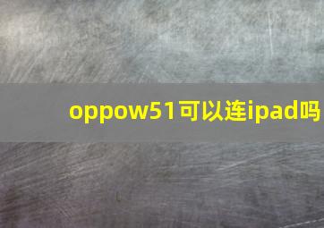 oppow51可以连ipad吗