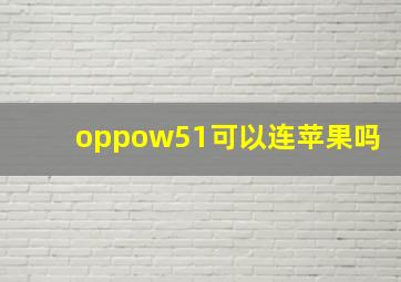 oppow51可以连苹果吗