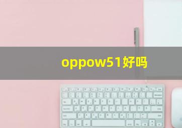 oppow51好吗