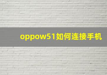 oppow51如何连接手机