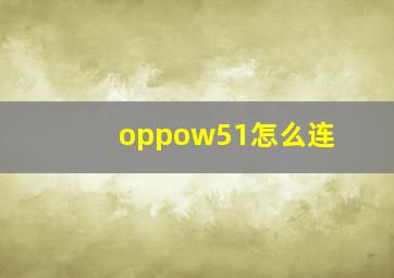 oppow51怎么连