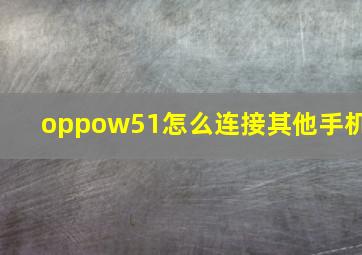 oppow51怎么连接其他手机