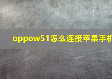 oppow51怎么连接苹果手机