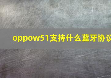 oppow51支持什么蓝牙协议