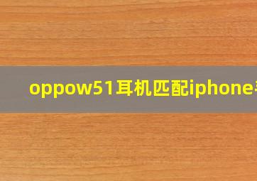 oppow51耳机匹配iphone手机