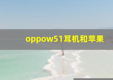 oppow51耳机和苹果