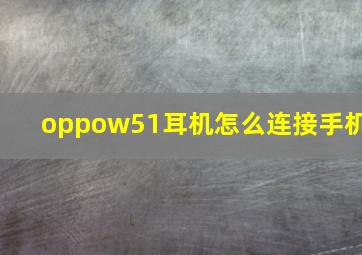 oppow51耳机怎么连接手机