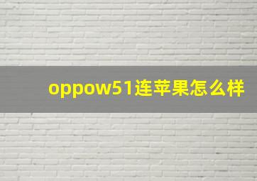 oppow51连苹果怎么样