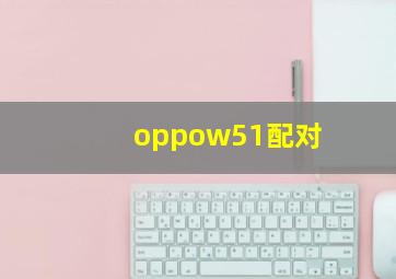 oppow51配对