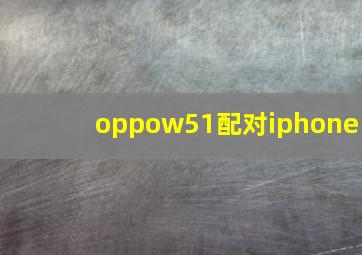 oppow51配对iphone