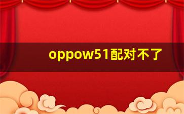 oppow51配对不了