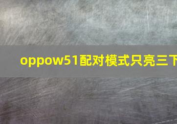 oppow51配对模式只亮三下