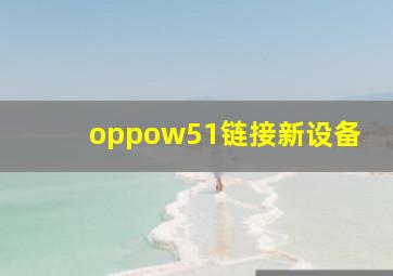 oppow51链接新设备