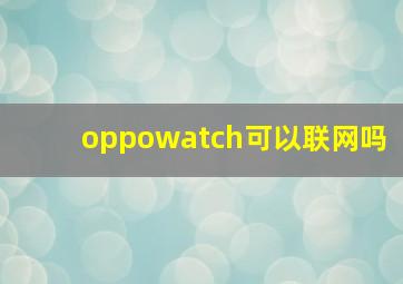 oppowatch可以联网吗