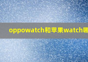 oppowatch和苹果watch哪个好