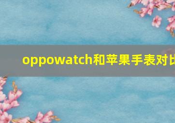 oppowatch和苹果手表对比