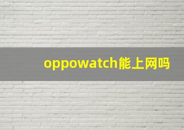 oppowatch能上网吗