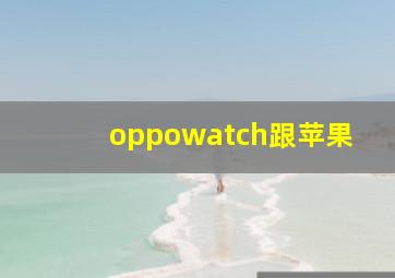 oppowatch跟苹果