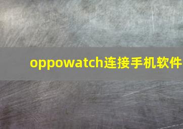 oppowatch连接手机软件