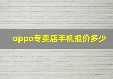 oppo专卖店手机报价多少