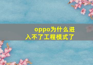 oppo为什么进入不了工程模式了