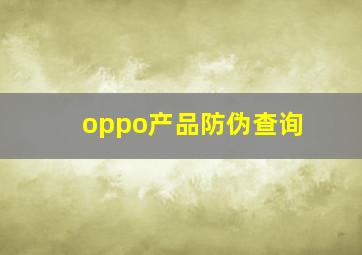 oppo产品防伪查询