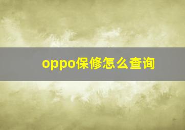 oppo保修怎么查询