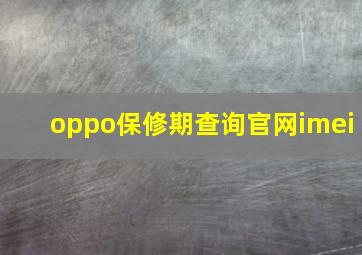 oppo保修期查询官网imei