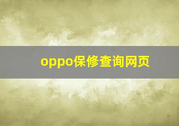 oppo保修查询网页