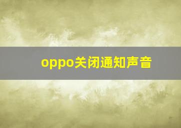 oppo关闭通知声音