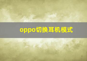 oppo切换耳机模式