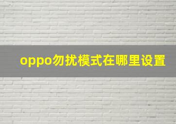 oppo勿扰模式在哪里设置