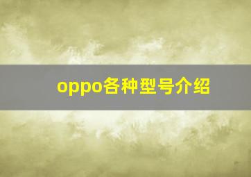 oppo各种型号介绍