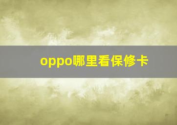 oppo哪里看保修卡